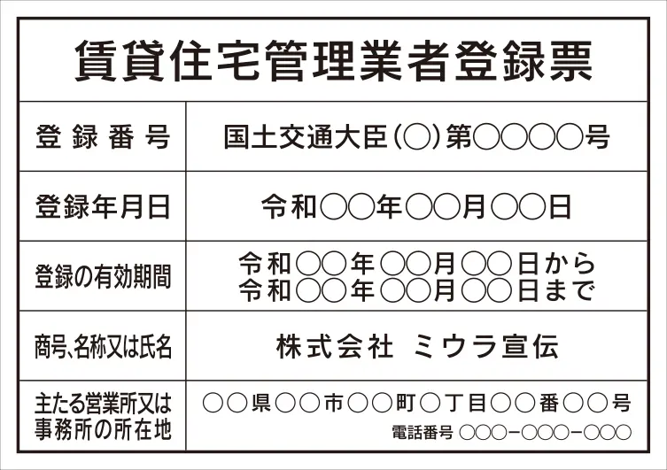 賃貸住宅管理業者登録票 フォント 角ゴシック体