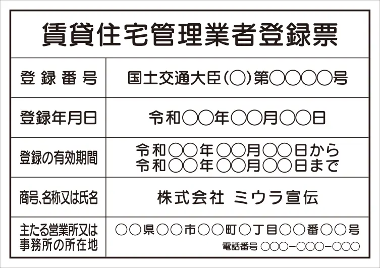 賃貸住宅管理業者登録票 フォント 丸ゴシック体