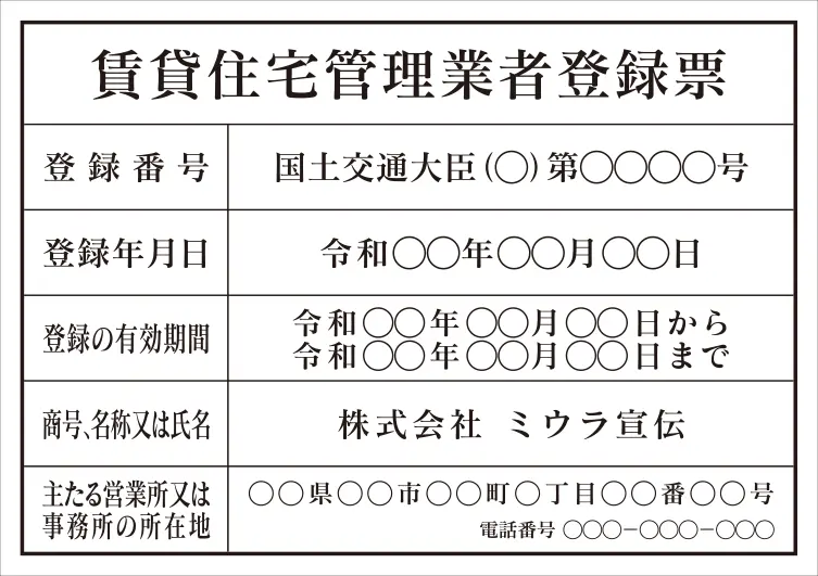 賃貸住宅管理業者登録票 フォント 明朝体