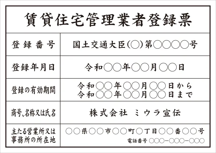 賃貸住宅管理業者登録票 フォント 楷書体