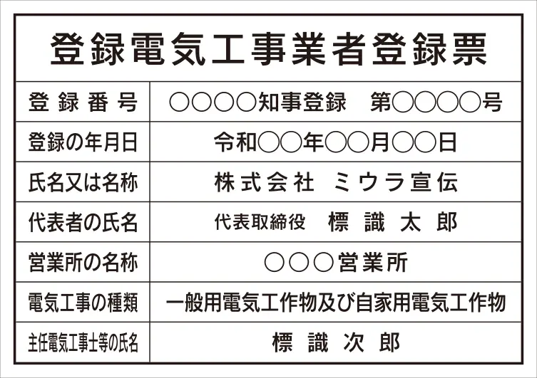 登録電気工事業者登録票 フォント 角ゴシック体