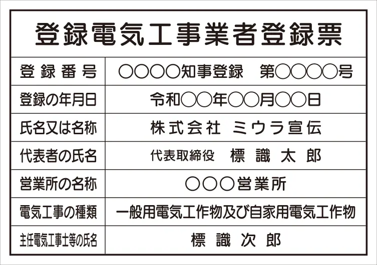 登録電気工事業者登録票 フォント 丸ゴシック体