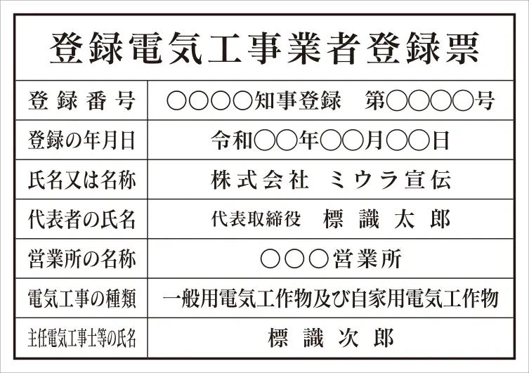 登録電気工事業者登録票 フォント 明朝体