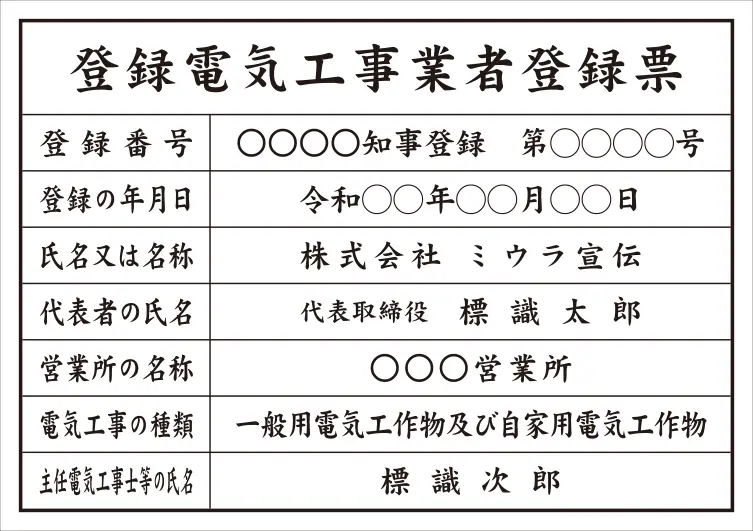 登録電気工事業者登録票 フォント 楷書体