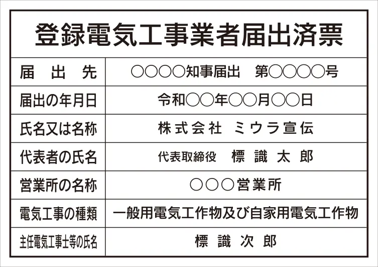 登録電気工事業者届出済票 フォント 角ゴシック体