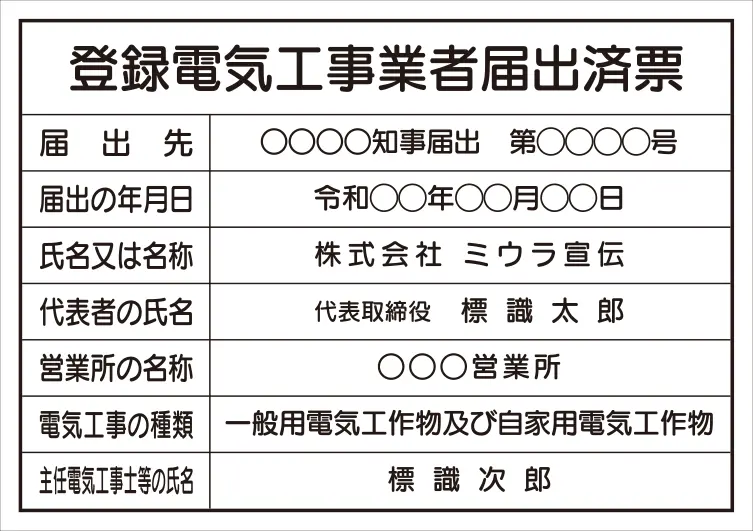 登録電気工事業者届出済票 フォント 丸ゴシック体