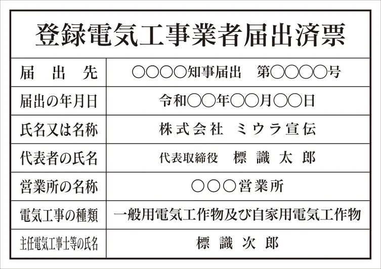 登録電気工事業者届出済票 フォント 明朝体