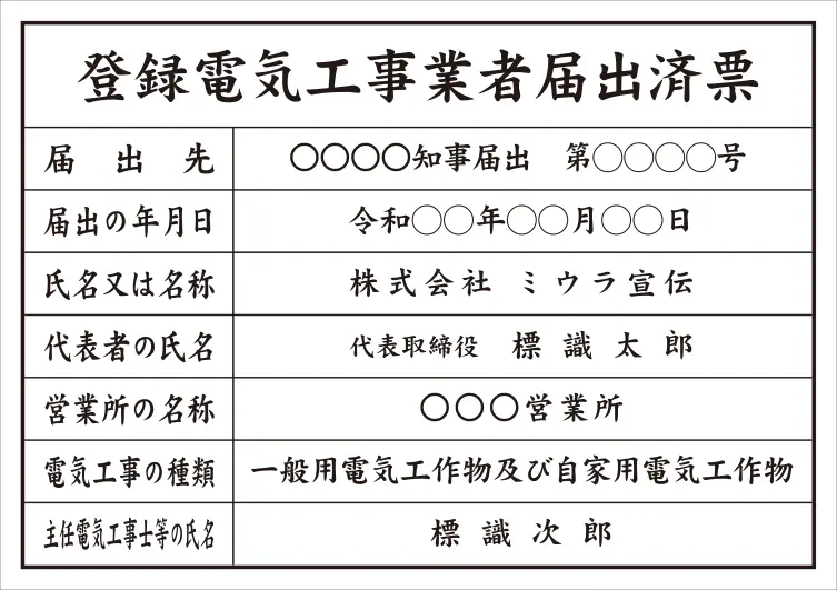 登録電気工事業者届出済票 フォント 楷書体