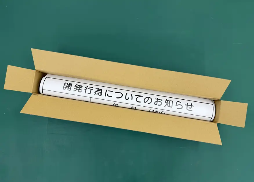 工事看板の梱包