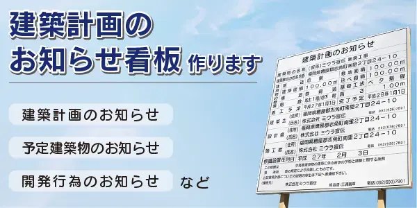 建築計画のお知らせを作っています