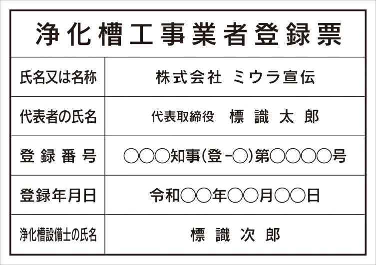 浄化槽工事業者登録票 フォント 角ゴシック体