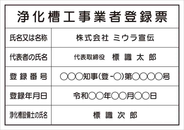 浄化槽工事業者登録票 フォント 丸ゴシック体