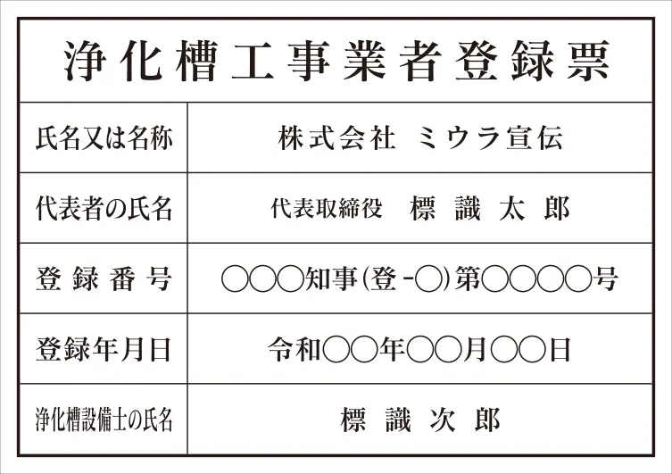 浄化槽工事業者登録票 フォント 明朝体