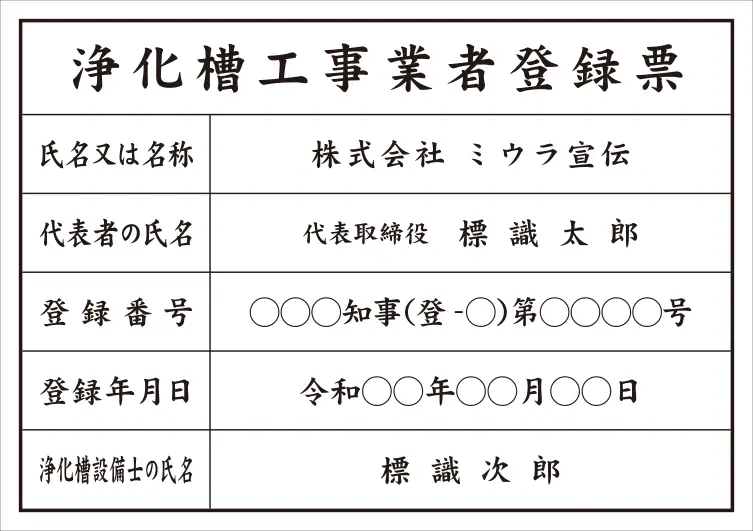 浄化槽工事業者登録票 フォント 楷書体