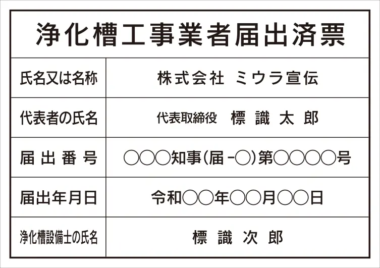 浄化槽工事業者届出済票 フォント 角ゴシック体