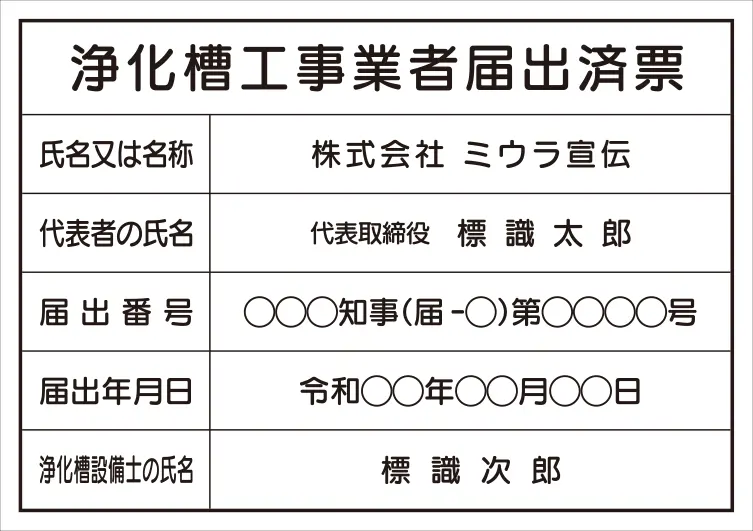 浄化槽工事業者届出済票 フォント 丸ゴシック体
