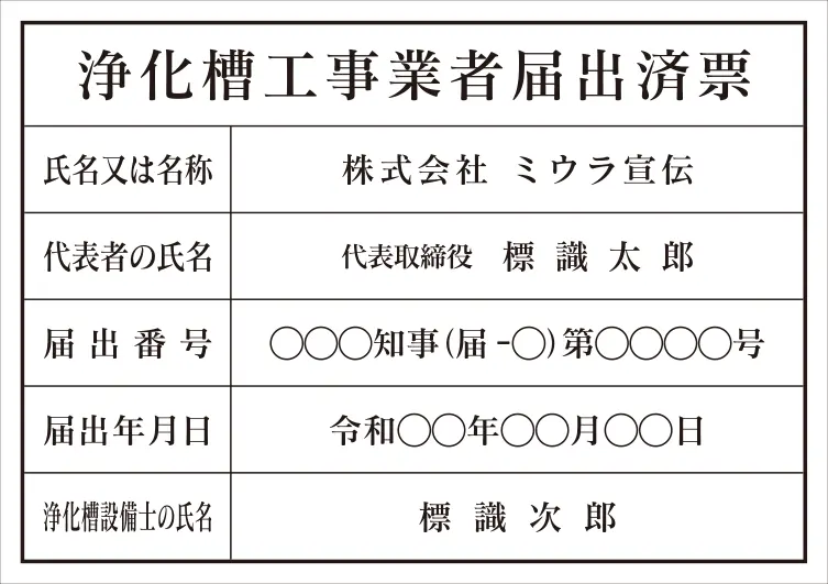 浄化槽工事業者届出済票 フォント 明朝体