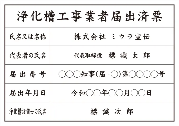 浄化槽工事業者届出済票 フォント 楷書体