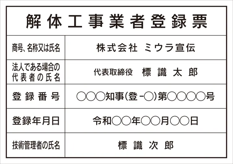 解体工事業者登録票 フォント 角ゴシック体