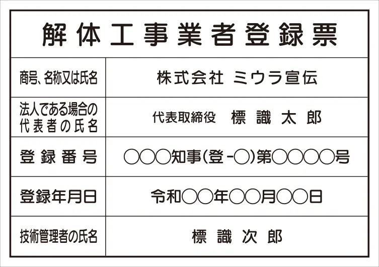 解体工事業者登録票 フォント 丸ゴシック体
