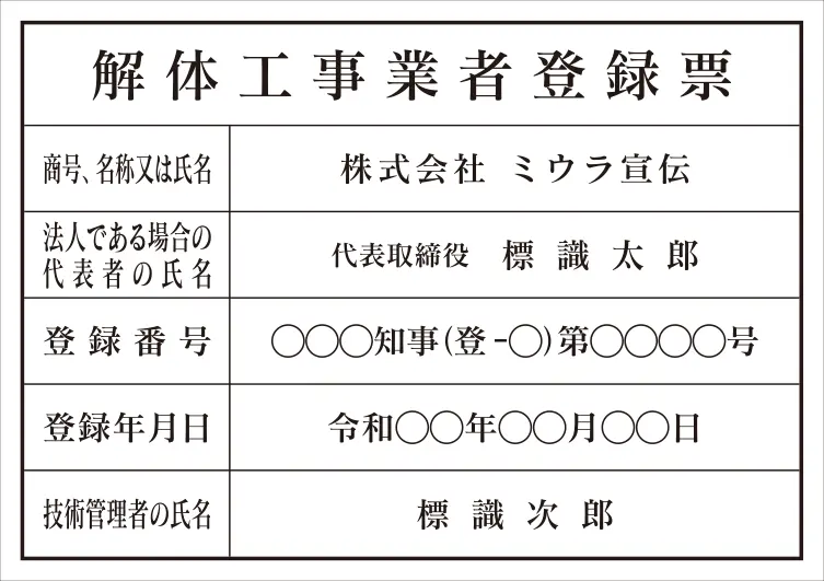 解体工事業者登録票 フォント 明朝体