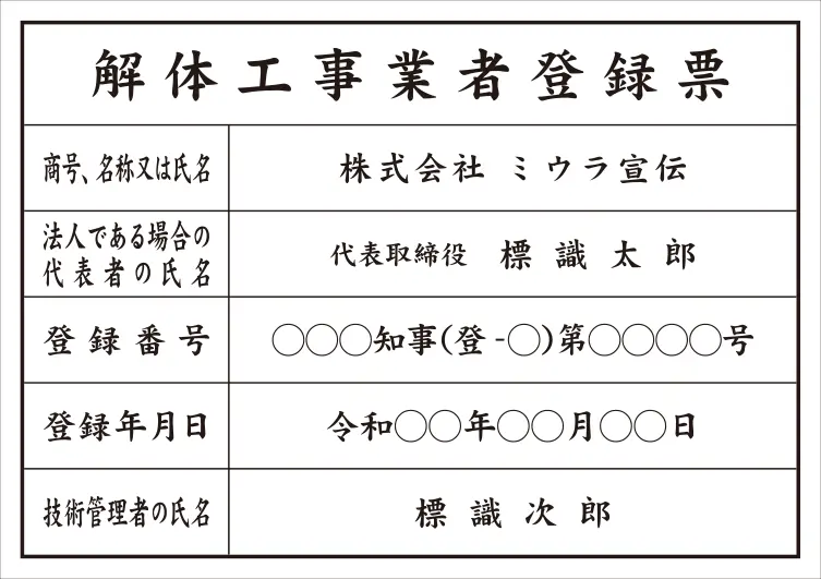 解体工事業者登録票 フォント 楷書体