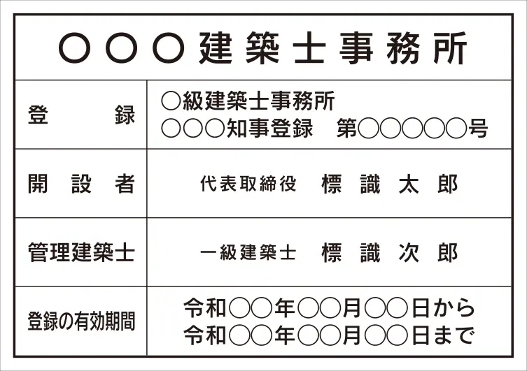 建築士事務所登録票 フォント 角ゴシック体