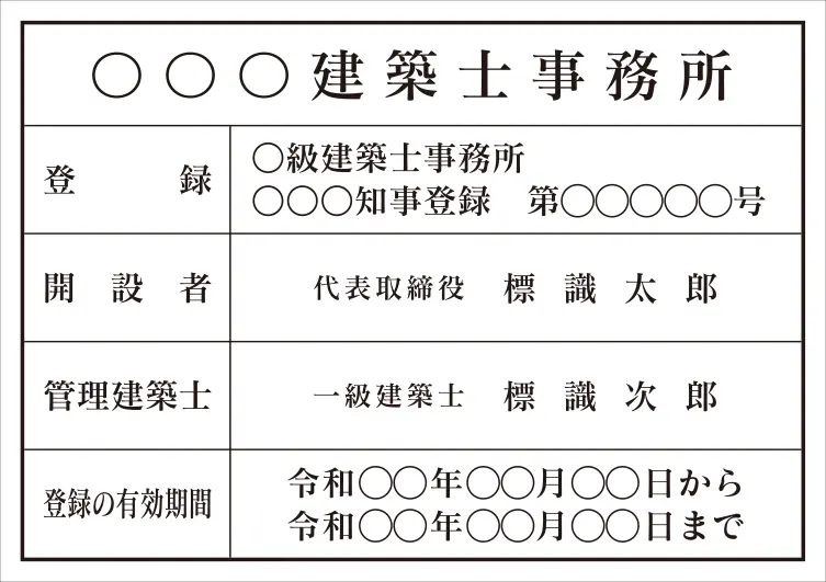 建築士事務所登録票 フォント 明朝体