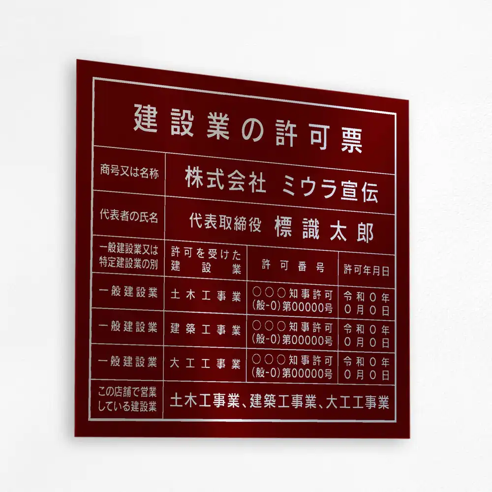 表示板の色：ワインレッド（シルバー文字）