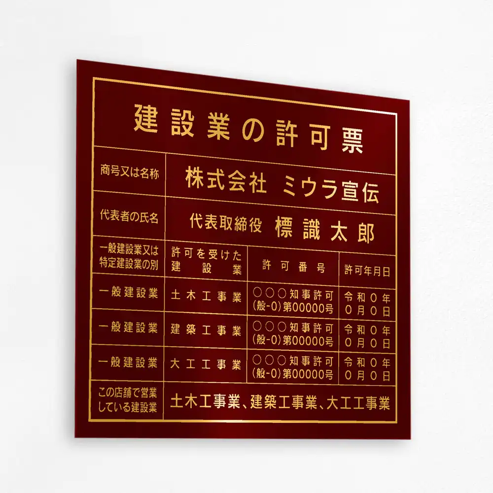 表示板の色：ワインレッド（ゴールド文字）