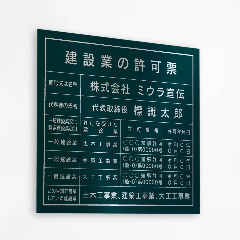 表示板の色：ディープグリーン（シルバー文字）