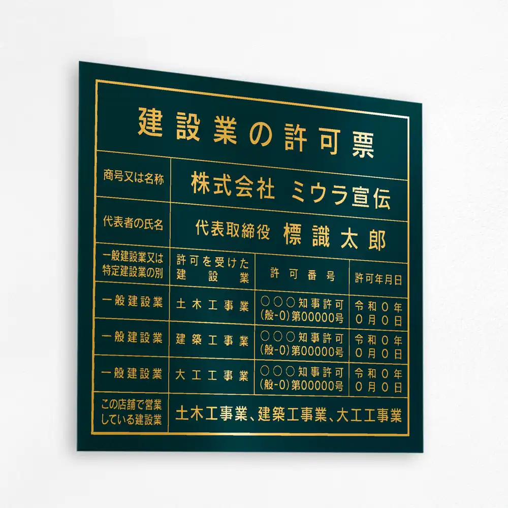 表示板の色：ディープグリーン（ゴールド文字）
