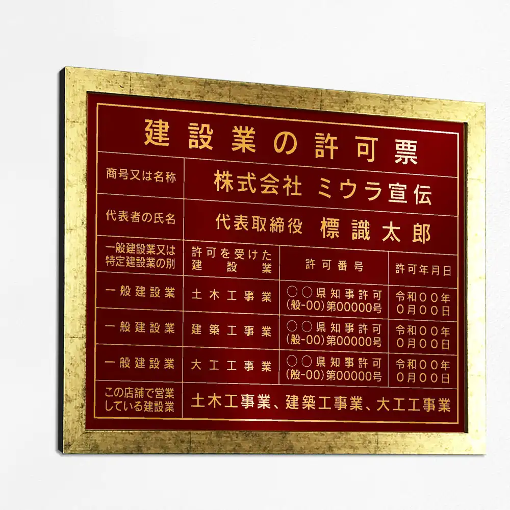 表示板の色：ワインレッド（ゴールド文字）