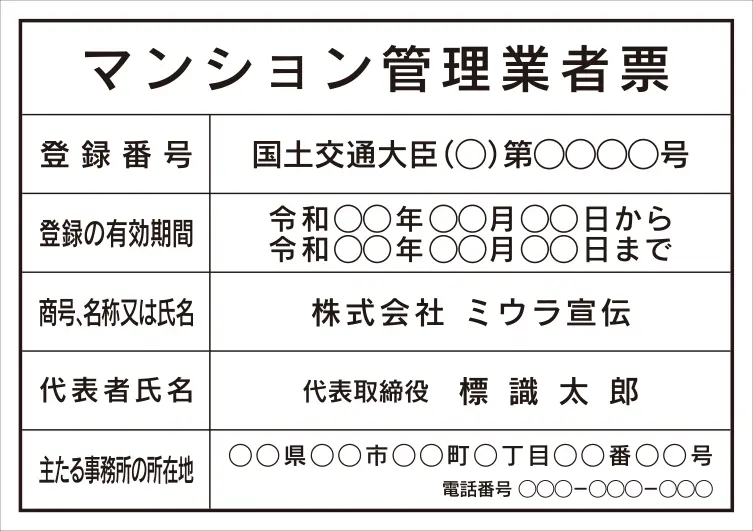 マンション管理業者票 フォント 角ゴシック体