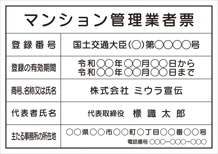 マンション管理業者票 フォント 丸ゴシック体