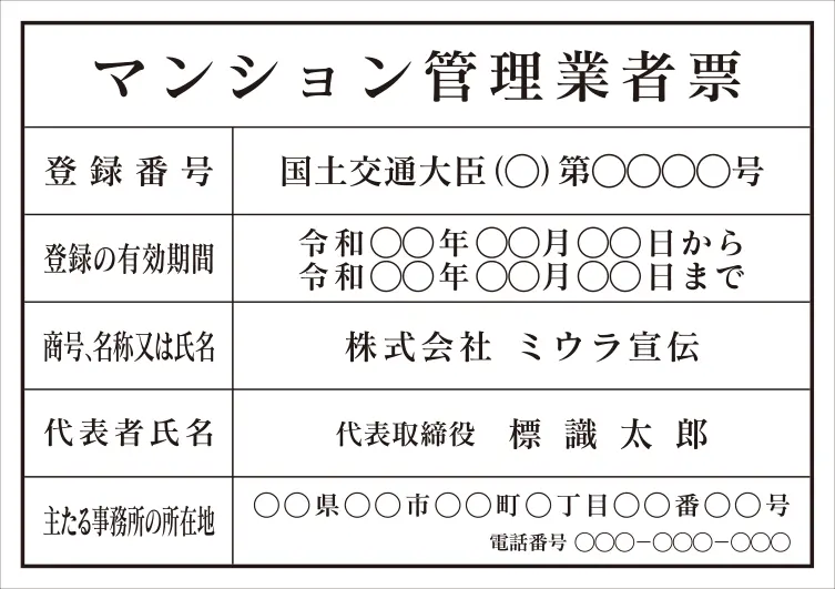 マンション管理業者票 フォント 明朝体