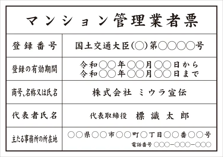 マンション管理業者票 フォント 楷書体