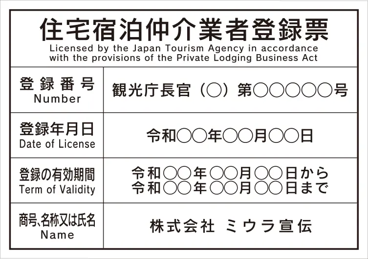 住宅宿泊仲介業者登録票 フォント 角ゴシック体