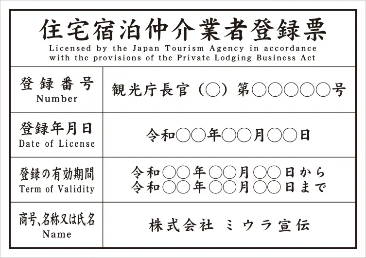 住宅宿泊仲介業者登録票 フォント 楷書体