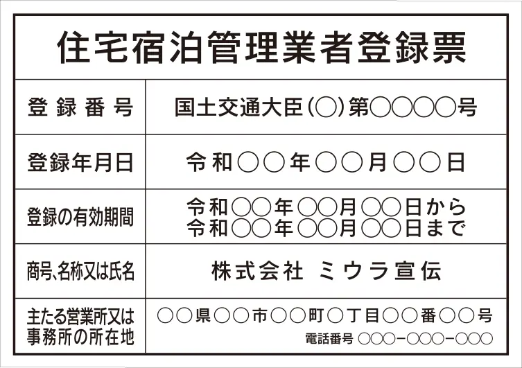 住宅宿泊管理業者登録票 フォント 角ゴシック体