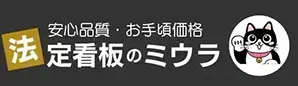 法定看板専門のミウラ