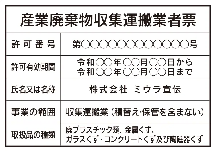 産業廃棄物収集運搬業者票 フォント 角ゴシック体