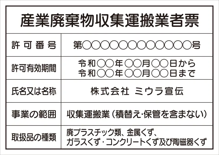 産業廃棄物収集運搬業者票 フォント 丸ゴシック体