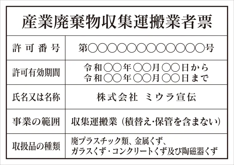 産業廃棄物収集運搬業者票 フォント 明朝体