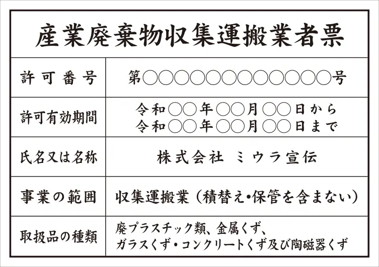 産業廃棄物収集運搬業者票 フォント 楷書体