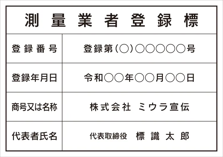 測量業者登録標 フォント 角ゴシック体