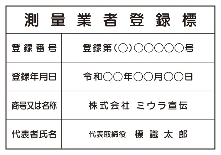 測量業者登録標 フォント 丸ゴシック体