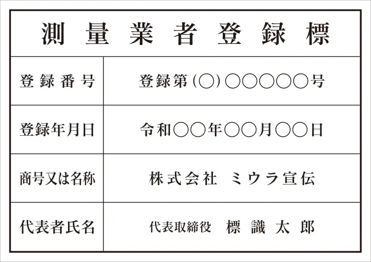 測量業者登録標 フォント 明朝体