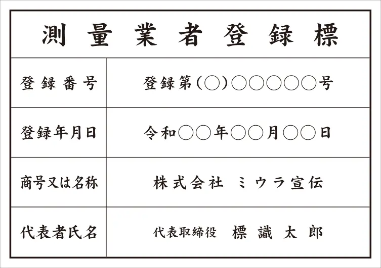 測量業者登録標 フォント 楷書体