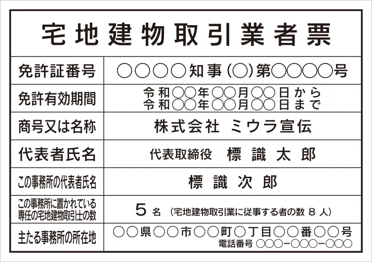 宅地建物取引業者票 フォント 角ゴシック体